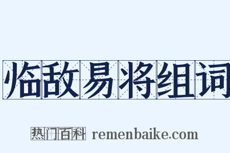 临敌易将组词是什么意思的图片
